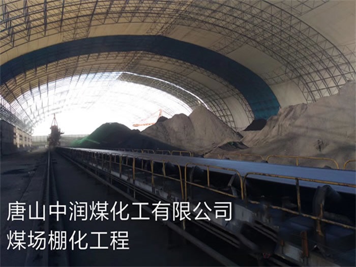 青铜峡中润煤化工有限公司煤场棚化工程